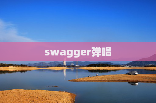 swagger弹唱 swagger弹唱